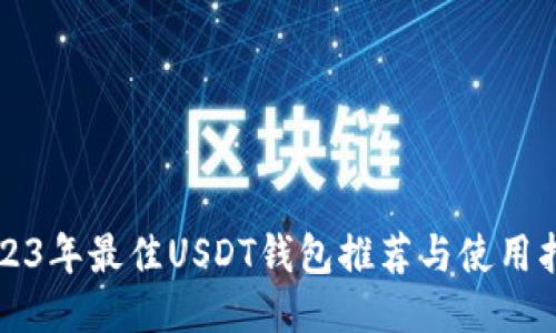2023年最佳USDT钱包推荐与使用指南