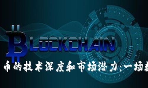 探索DES加密货币的技术深度和市场潜力:一场数字资产的革命