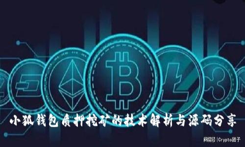 小狐钱包质押挖矿的技术解析与源码分享