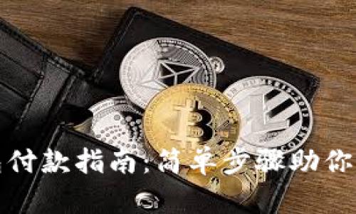小狐钱包付款指南：简单步骤助你轻松购物