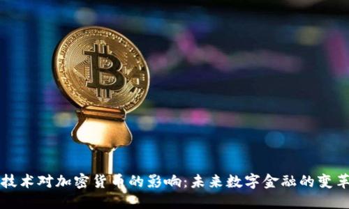 量子技术对加密货币的影响:未来数字金融的变革之路