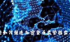 中国人民银行如何塑造加密货币监管框架及其潜