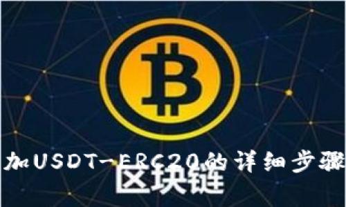 火币钱包添加USDT-ERC20的详细步骤与注意事项
