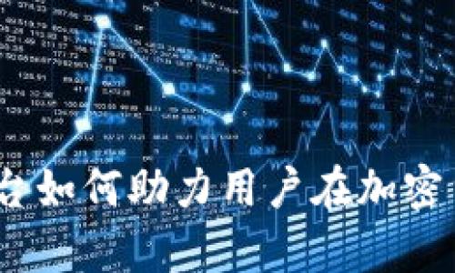 深入分析:同花顺平台如何助力用户在加密货币投资中取得成功