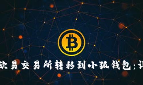 如何将数字资产从欧易交易所转移到小狐钱包：详细步骤与注意事项
