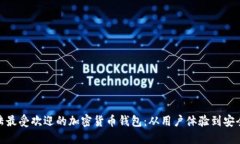 揭秘非洲大陆最受欢迎的加密货币钱包:从用户