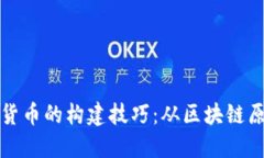 深入探讨加密货币的构建技巧:从区块链原理到