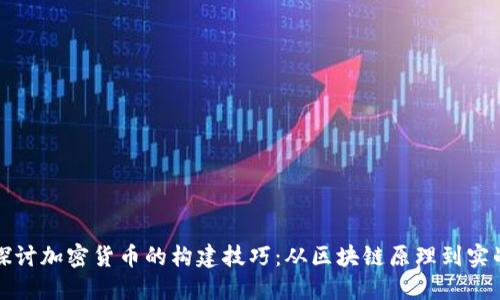 深入探讨加密货币的构建技巧:从区块链原理到实战案例