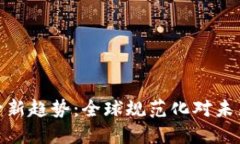 加密货币监管新趋势:全球规范化对未来市场的