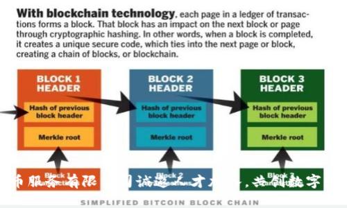 加密货币服务有限公司诚邀人才加入,共创数字财富未来