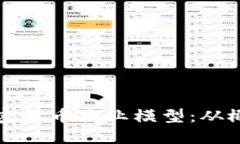 构建稳定与创新的加密货币商业模型:从概念到