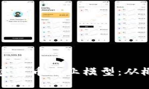 构建稳定与创新的加密货币商业模型:从概念到实践的全景指南