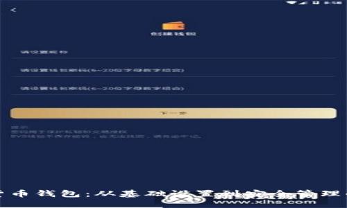 探索加密货币钱包:从基础设置到安全管理的全面指南