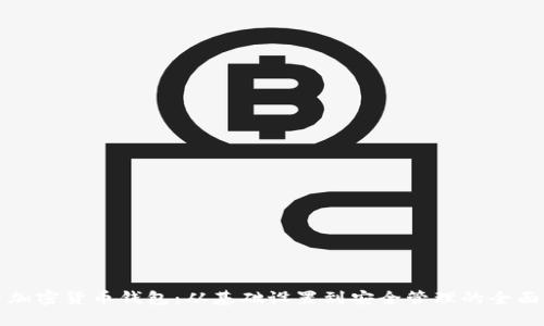 探索加密货币钱包:从基础设置到安全管理的全面指南