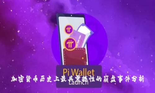 加密货币历史上最具震撼性的崩盘事件分析