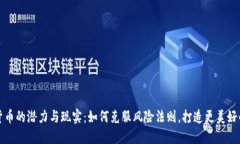 加密货币的潜力与现实:如何克服风险法则,打
