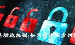 揭秘加密货币燃烧机制:如何通过减少供给来提