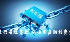 如何利用加密货币进行有效筹款:从项目启动到