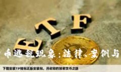 澳大利亚的加密货币逃税现象:法律、案例与应