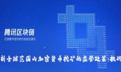 深入解析全球范围内加密货币挖矿的监管政策: