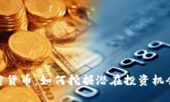 探索新兴加密货币:如何挖掘潜在投资机会与市