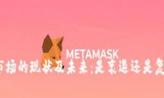 加密货币市场的现状及未来:是衰退还是复苏的