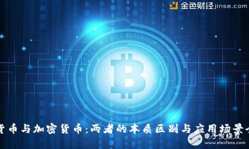数字货币与加密货币:两者的本质区别与应用场景全解析