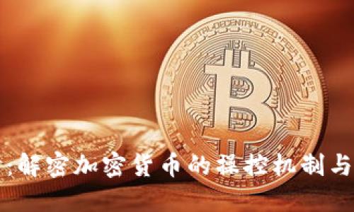 深入探讨:解密加密货币的操控机制与市场动态