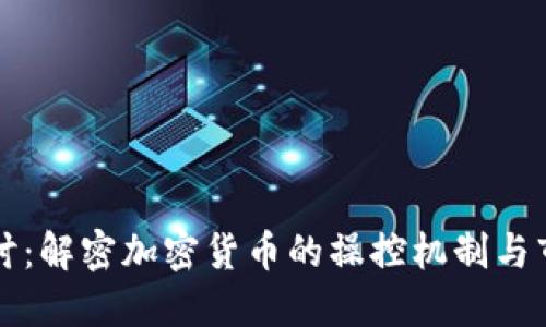 深入探讨:解密加密货币的操控机制与市场动态