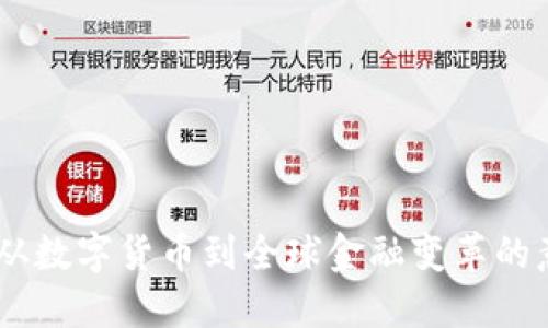 加密货币:从数字货币到全球金融变革的意义与影响