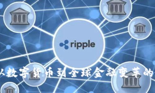 加密货币:从数字货币到全球金融变革的意义与影响