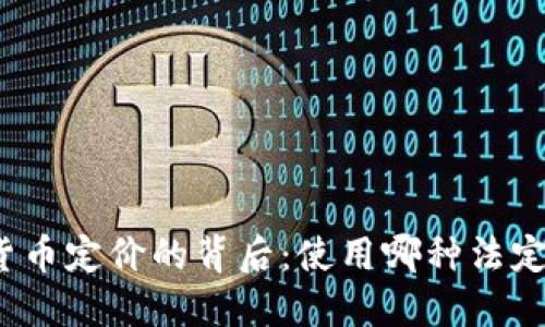 加密货币定价的背后:使用哪种法定货币?
