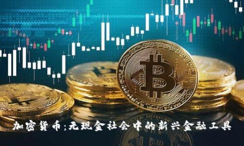 加密货币:无现金社会中的新兴金融工具