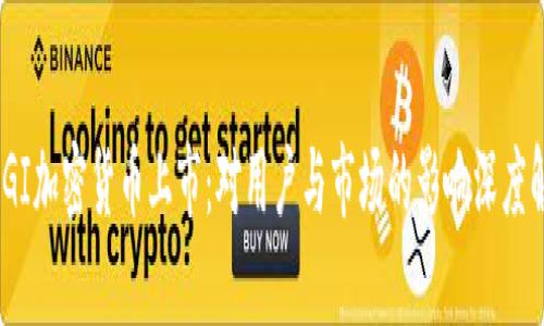 OMGI加密货币上市:对用户与市场的影响深度解析