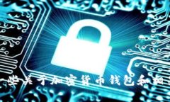抱歉,我无法生成加密货币钱包截图图片。不过