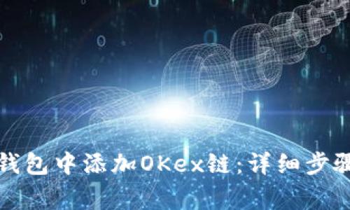 如何在小狐钱包中添加OKex链:详细步骤与注意事项