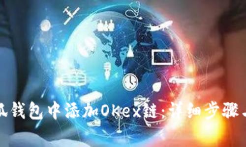 如何在小狐钱包中添加OKex链:详细步骤与注意事项