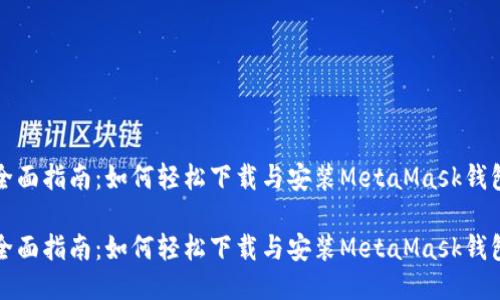 全面指南:如何轻松下载与安装MetaMask钱包
全面指南:如何轻松下载与安装MetaMask钱包