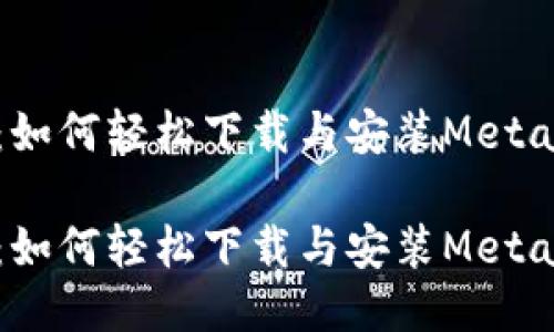 全面指南:如何轻松下载与安装MetaMask钱包
全面指南:如何轻松下载与安装MetaMask钱包