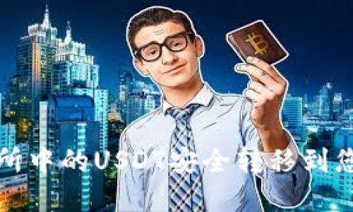 如何将交易所中的USDT安全转移到您的数字钱包