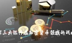探索全球三大银行在加密货币领域的战略与实践