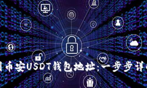 如何快速找到币安USDT钱包地址:一步步详解和注意事项