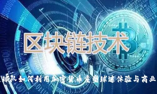 英超球队如何利用加密货币重塑球迷体验与商业战略