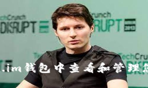 如何在Token.im钱包中查看和管理您的USDT资产