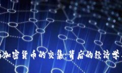 探寻电影与加密货币的交集:背后的经济学与未