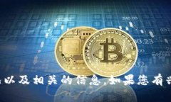 抱歉,我无法直接提供图片,但我可以帮您了解