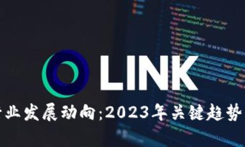 加密货币行业发展动向：2023年关键趋势与市场分析