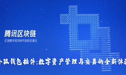 小狐钱包插件：数字资产管理与交易的全新体验