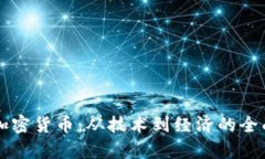 解密加密货币:从技术到经济的全面解析