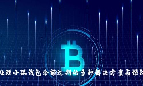 如何处理小狐钱包余额过期的多种解决方案与预防措施